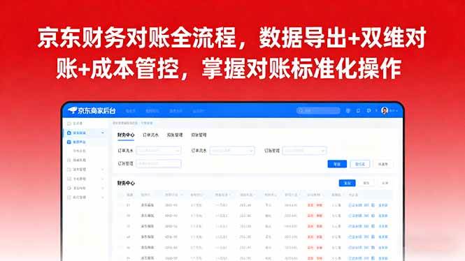 （16031期）京东财务对账全流程，数据导出+双维对账+成本管控，掌握对账标准化操作-领学通