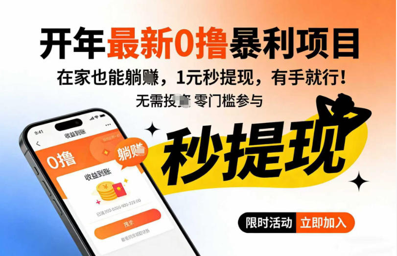 开年最新0撸暴利项目,在家也能躺入,1元秒提,有手就行-领学通