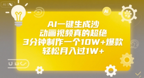AI一键生成沙雕动画视频真的超绝，3分钟制作一个10W+爆款，轻松月入过1W+【揭秘】-领学通