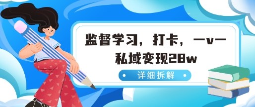 小红书监督学习玩法,打卡,数据有点猛,需求巨大,人人都能去做的玩法-领学通