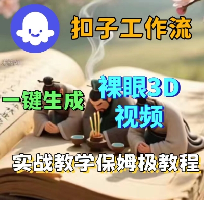 Coze扣子一键生成3D裸眼短视频视频，保姆级实战搭建教程-领学通