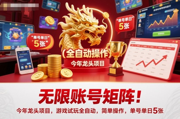 无限账号矩阵！今年龙头项目，游戏试玩全自动，简单操作，单号单日5张【揭秘】-领学通