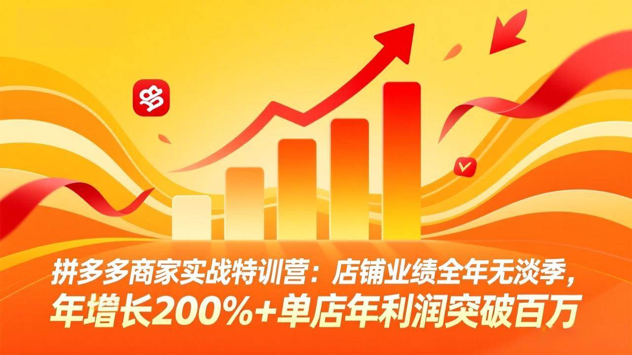（17896期）拼多多商家实战特训营：店铺业绩全年无淡季，年增长200%+单店年利润突破百万(26年4月5日更新)-领学通