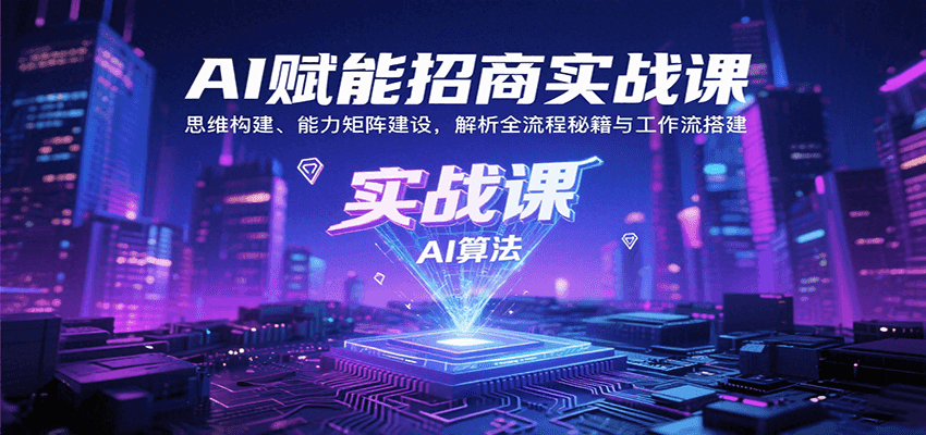 AI赋能招商实战课:思维构建、能力矩阵建设,解析全流程秘籍与工作流搭建-领学通