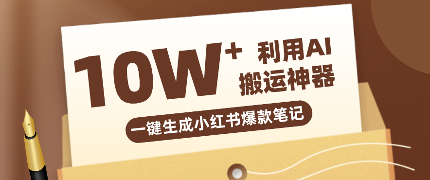 自媒体效率革命:只需要提供链接就能一键生成小红书爆款笔记的神器,效率嘎嘎高!-领学通