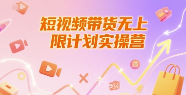 短视频带货无上限计划实操营，新人短视频带货工具流养号破播文案运营篇课程-领学通