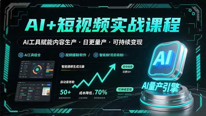 （15681期）AI+短视频实战课程：AI工具赋能内容生产，实现日更量产可持续变现-领学通