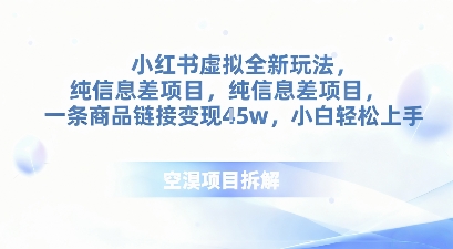 小红书虚拟全新玩法,纯信息差项目,一条商品链接变现4.5w小白轻松上手-领学通