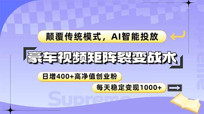 （14903期）豪车视频矩阵裂变战术，颠覆传统模式，AI智能投放，日增400+高净值创业…-领学通
