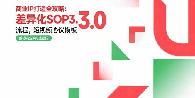 （15486期）商业IP打造全攻略：差异化SOP3.0流程，短视频协议模板，婚恋项目实战案例-领学通