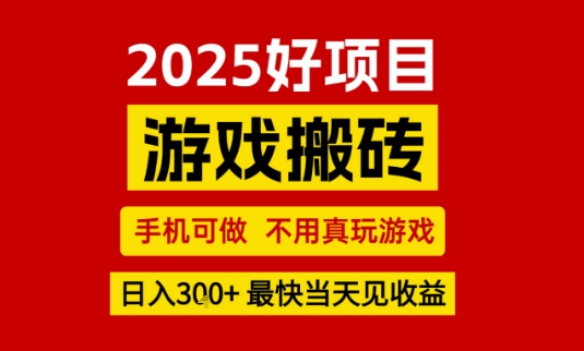 推荐项目：游戏搬砖，手机可做，不用真玩游戏，日入3张+最快当天见收益【揭秘】-领学通