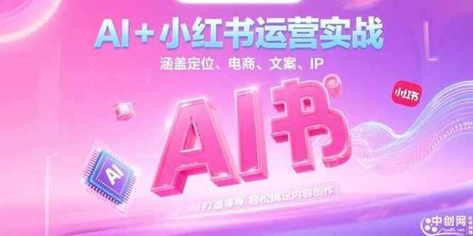 （15175期）AI+小红书运营实战，涵盖定位、电商、文案、IP 打造等，轻松搞定内容创作-领学通
