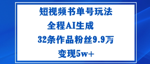 短视频书单号玩法:通过读书传播积极的生活态度全程AI生成32条作品粉丝9.9W-领学通