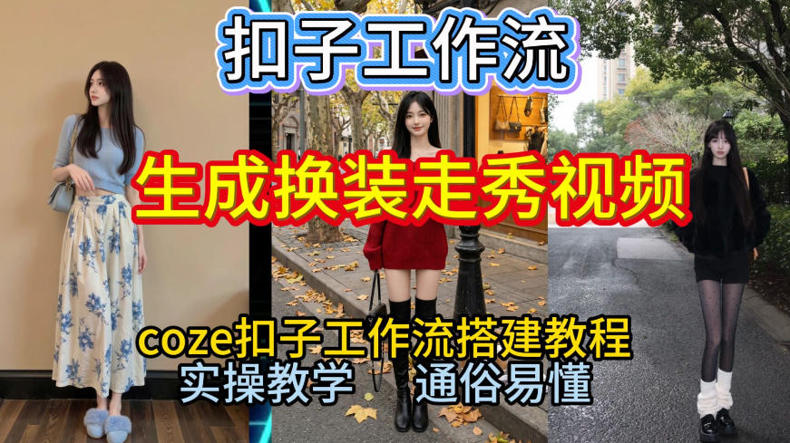 Coze扣子工作流一键生成换装走秀视频，2026保姆级搭建教程来啦，直接生成换装走秀视频全流程-领学通