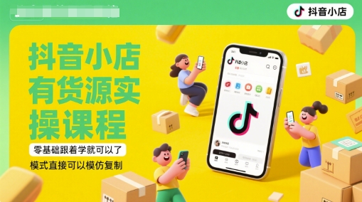 抖音小店有货源实操课程，零基础跟着学就可以了，模式直接可以模仿复制(更新6月)-领学通