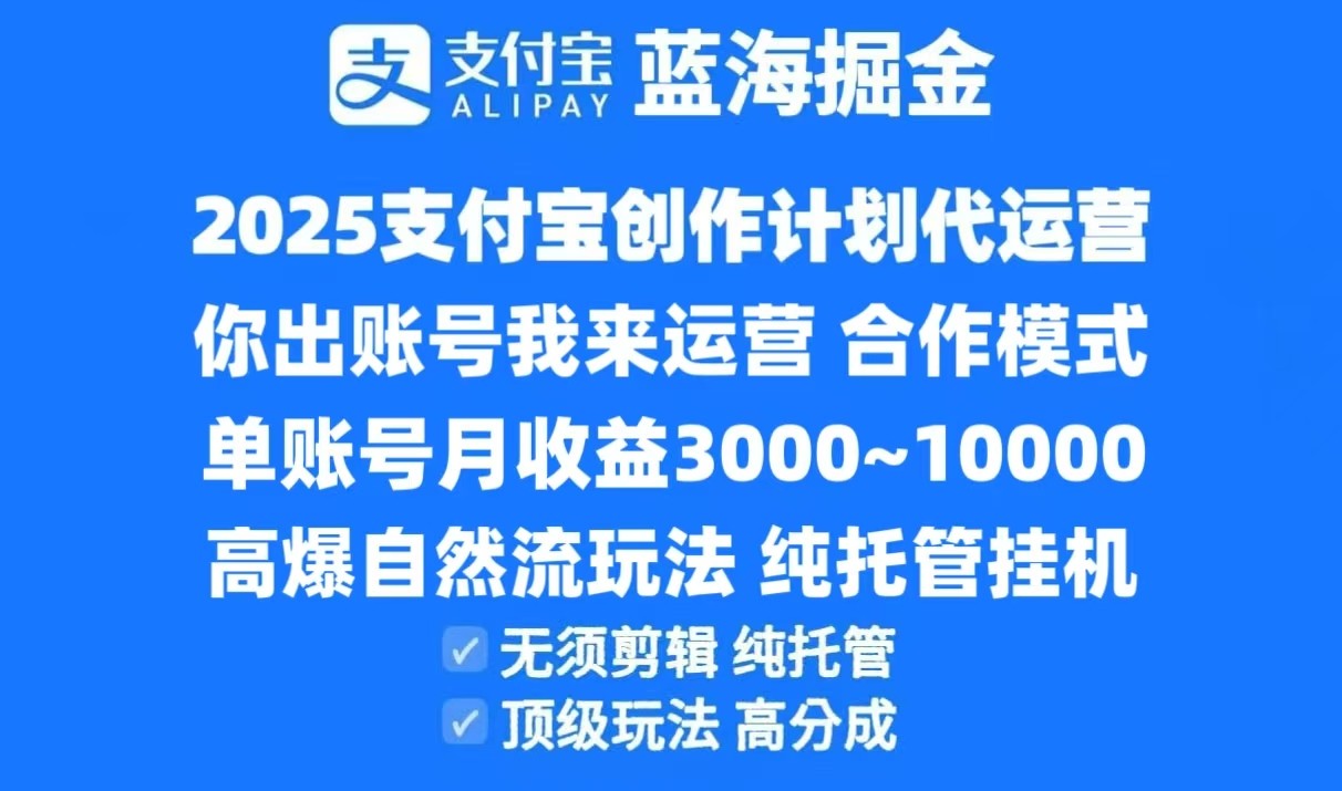 2025支付宝创作分成计划代运营，高爆自然流玩法，纯挂机高分成，合作共赢模式！-领学通