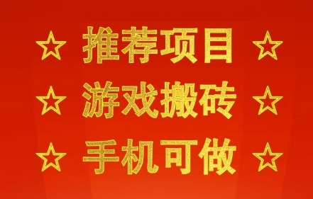 推荐项目：游戏搬砖，手机可做，不用电脑，最快当天见收益3张+，副业创业网创兼职【揭秘】-领学通