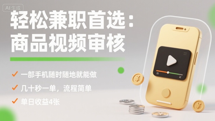 轻松兼职首选：商品视频审核，一部手机随时随地就能做，几十秒一单，流程简单，单日收益4张【揭秘】-领学通