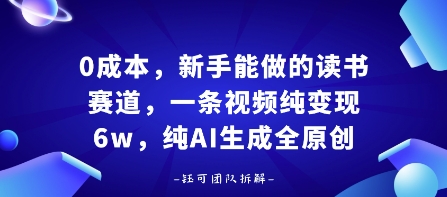 0成本，新手能做的读书赛道，小白也能月入1W+，纯AI生成全原创-领学通