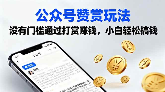 （16038期）公众号赞赏玩法，没有门槛通过打赏赚钱，小白轻松搞钱-领学通