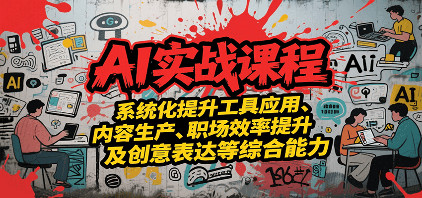 AI实战系统课程，提升工具应用、内容生产、职场效率提升及创意表达等综合能力-领学通
