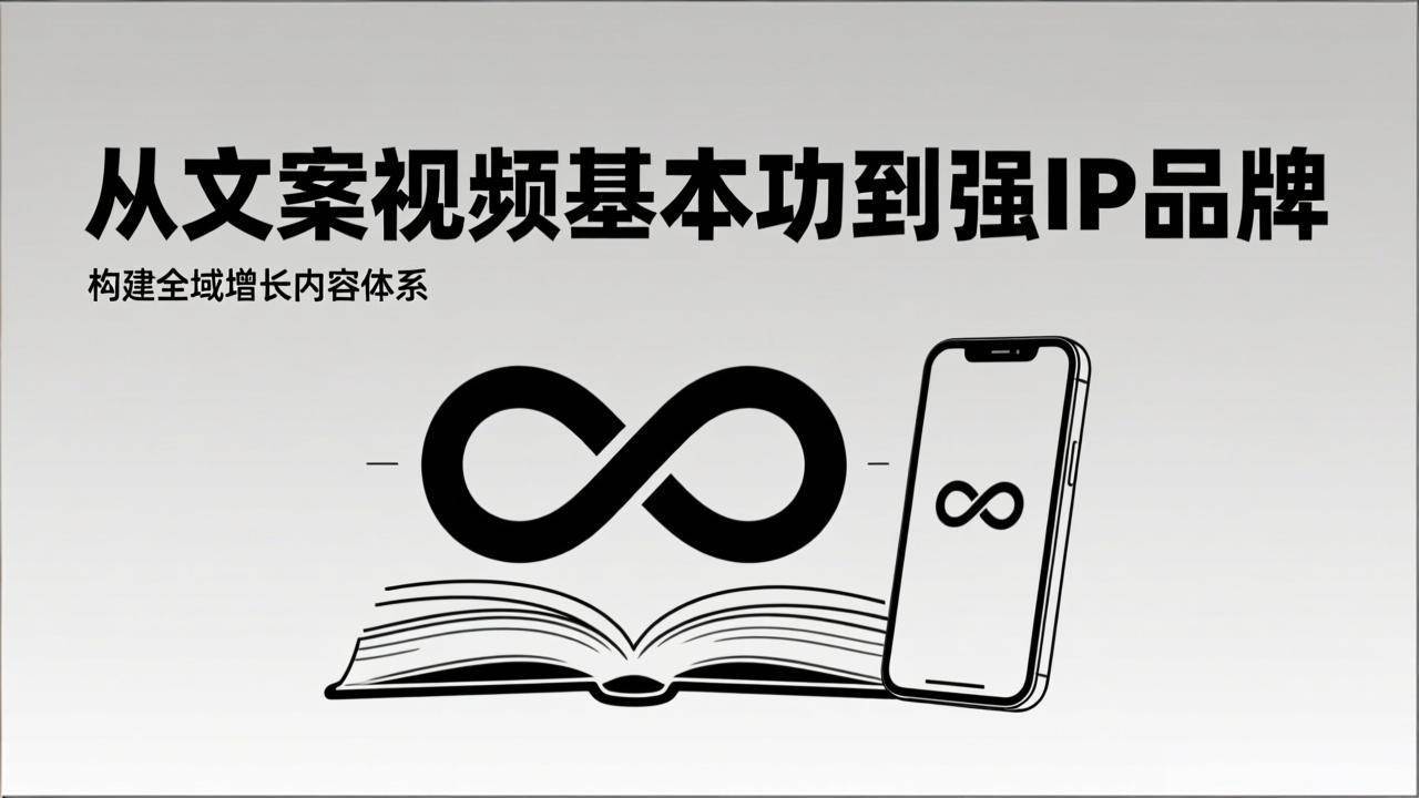 (17166期)2026内容获客系统课:从文案视频基本功到强IP品牌,构建全域增长内容体系-领学通