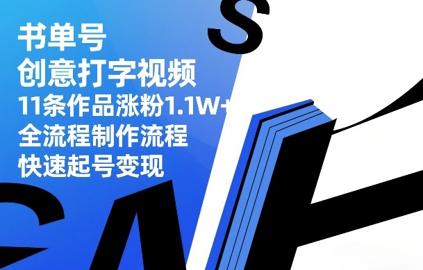书单号创意打字视频，11条作品涨粉1.1W+，全流程制作流程，快速起号变现-领学通