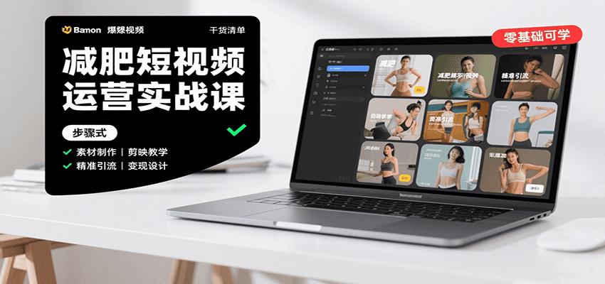 减肥短视频运营实战课：含素材制作、剪映教学，讲精准引流、变现设计与内容模板技巧-领学通