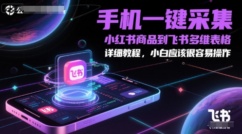 手机一键采集小红书商品到飞书多维表格，详细教程，小白应该很容易操作-领学通