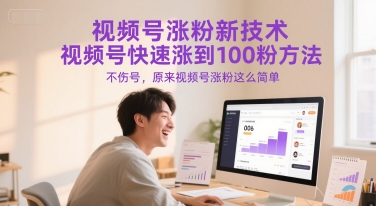 视频号涨粉新技术，视频号快速涨到100粉方法，不伤号，原来视频号涨粉这么简单-领学通