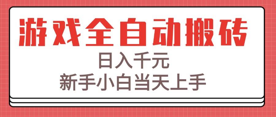 （15257期）游戏全自动搬砖技术，日入千元，新手小白当天上手！-领学通