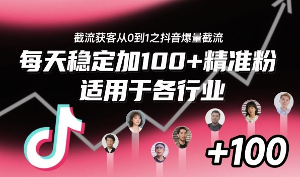 截流获客从0到1之抖音爆量截流,每天稳定加100+精准粉,适用于各行业-领学通
