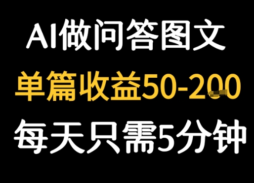利用AI做问答图文，单篇收益50-2张，每天只需5分钟-领学通
