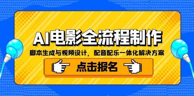 （15106期）AI电影全流程制作，脚本生成与视频设计，配音配乐一体化解决方案-领学通
