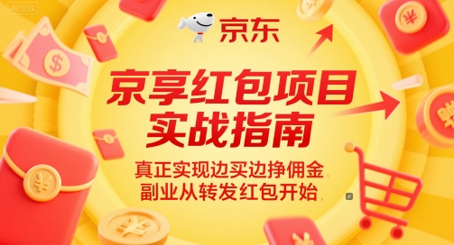 京享红包项目实战指南，真正实现边买边挣佣金，副业从转发红包开始-领学通