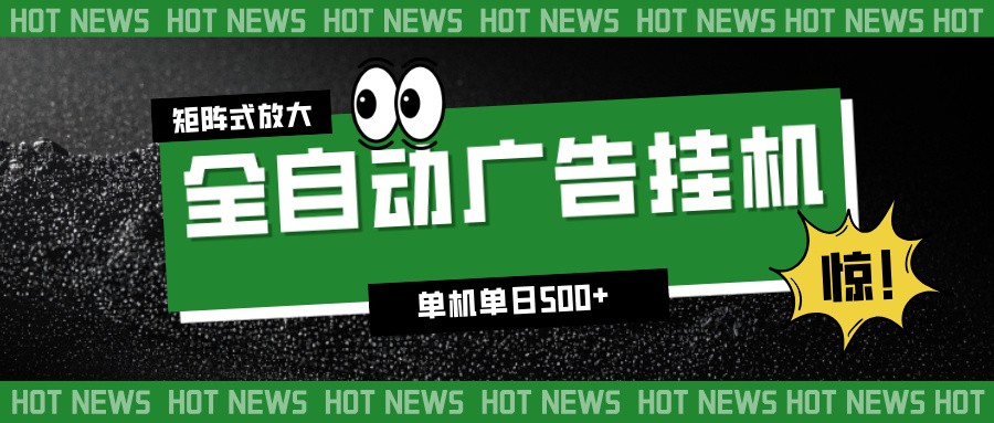 24小时全自动广告挂机,单机单日500+ 可矩阵放大操作 新手小白能轻松上手-领学通