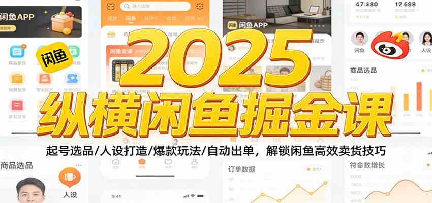 2025纵横闲鱼掘金课：起号选品/人设打造/爆款玩法/自动出单，解锁闲鱼高效卖货技巧-领学通