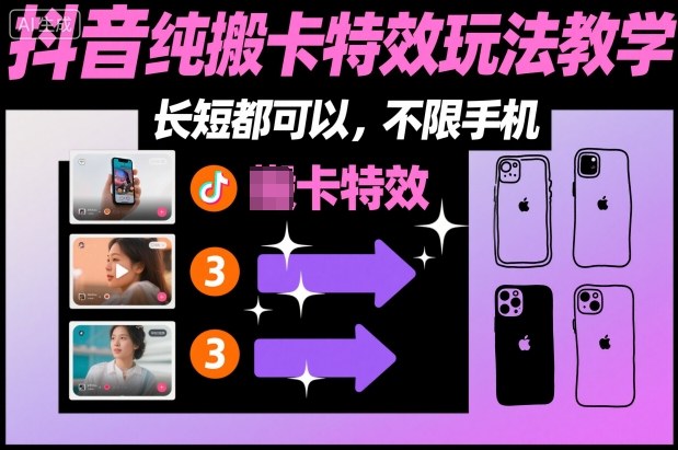 某社群抖音纯搬卡特效玩法教学,长短都可以,不限手机-领学通