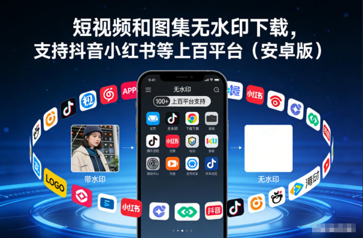 短视频和图集无水印下载,支持抖音小红书等上百平台(安卓版)-领学通