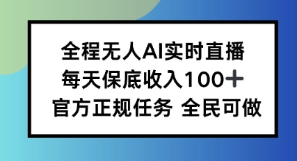 全程无人AI实时直播，每天保底收入100，官方正规任务全民可做-领学通