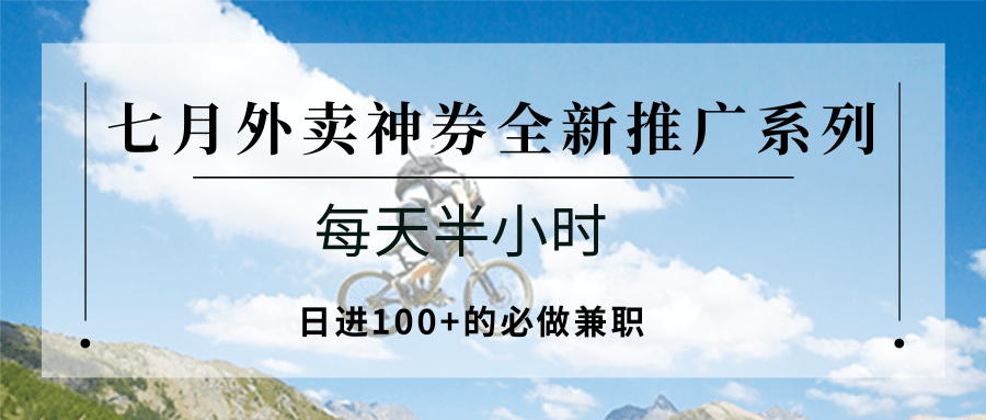 七月外卖神券全新推广系列；每天半小时，日进100+的必做兼职-领学通