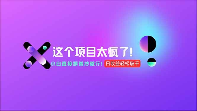 （15114期）用AI工具无脑生成，小白零成本操作，轻松日入1000+，现在入局正当时！-领学通