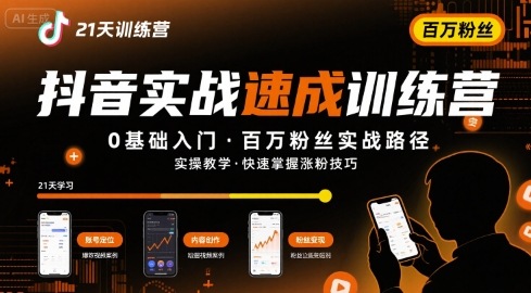 21天抖音实操训练营0基础，抖音百万粉丝实战速成-领学通