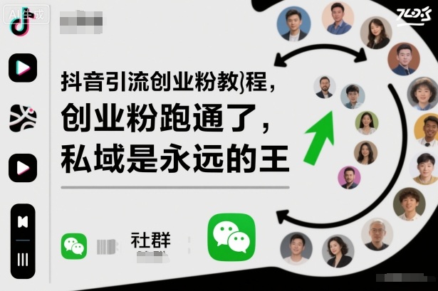 抖音引流创业粉教程,创业粉终于跑通了,私域是永远的王-领学通