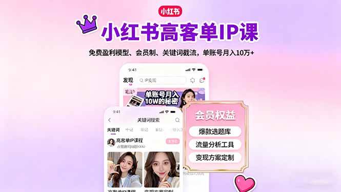 (16295期)小红书高客单IP课,免费盈利模型、会员制、关键词截流,单账号月入10万+-领学通