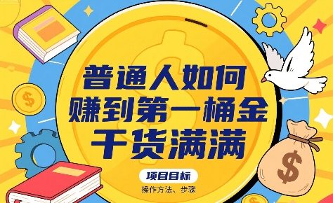 普通人如何賺到第一桶金，干货满满，操作方法及步骤-领学通