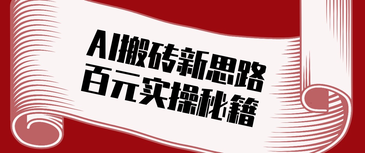 头条AI搬砖新思路！利用AI自动剪辑原创视频，日均收益100+的实操秘籍-领学通