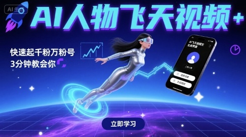 AI人物飞天视频，快速起千粉万粉号，3分钟教会你-领学通