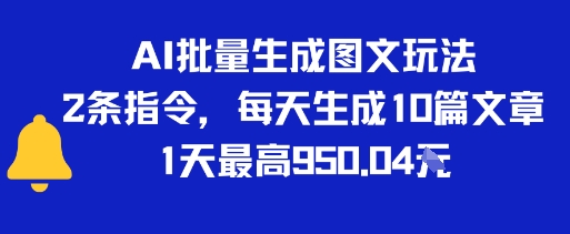 AI批量生成图文玩法，2条指令，每天生成10篇文章，1天最高9张-领学通