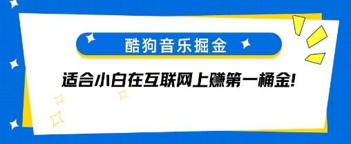 酷狗音乐掘金，不需要付费，长期收益的项目-领学通